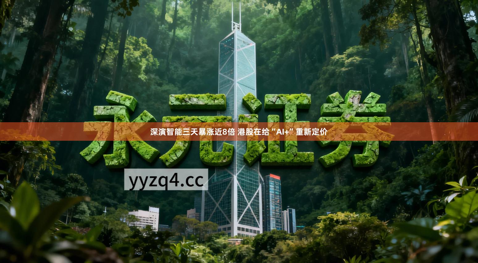 深演智能三天暴涨近8倍 港股在给“AI+”重新定价