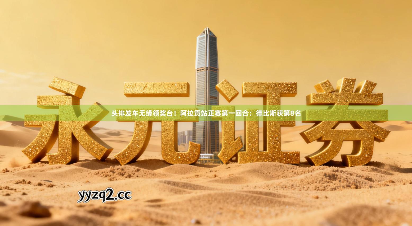 头排发车无缘领奖台！阿拉贡站正赛第一回合：德比斯获第8名