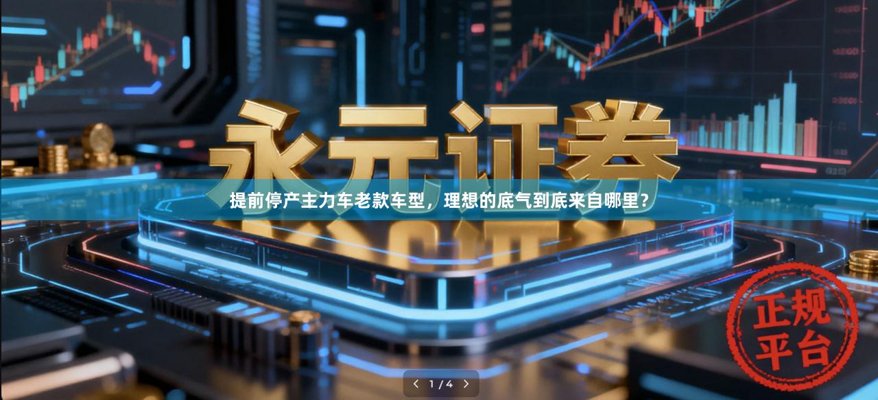 提前停产主力车老款车型，理想的底气到底来自哪里？