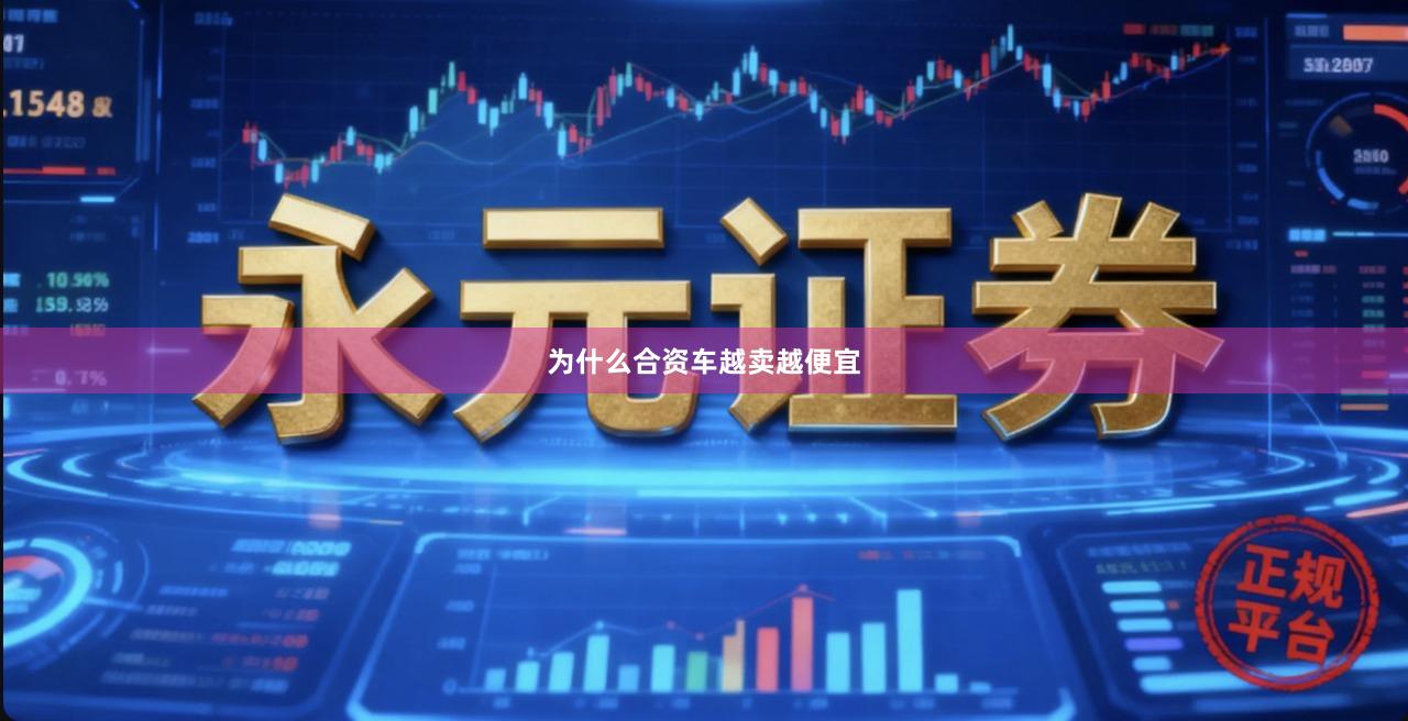 为什么合资车越卖越便宜