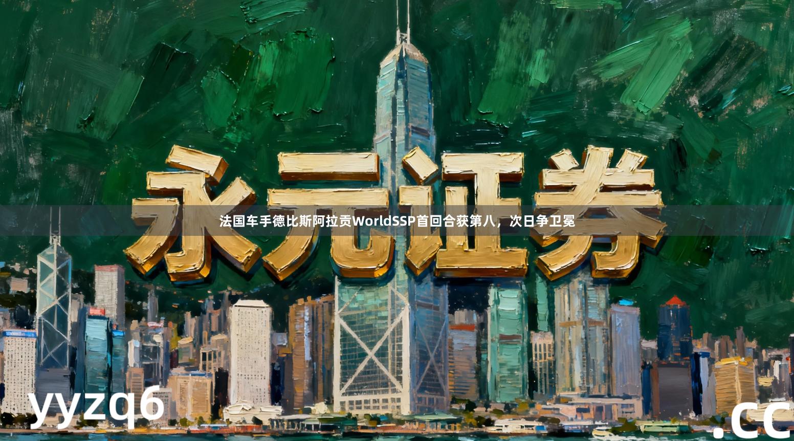 法国车手德比斯阿拉贡WorldSSP首回合获第八，次日争卫冕