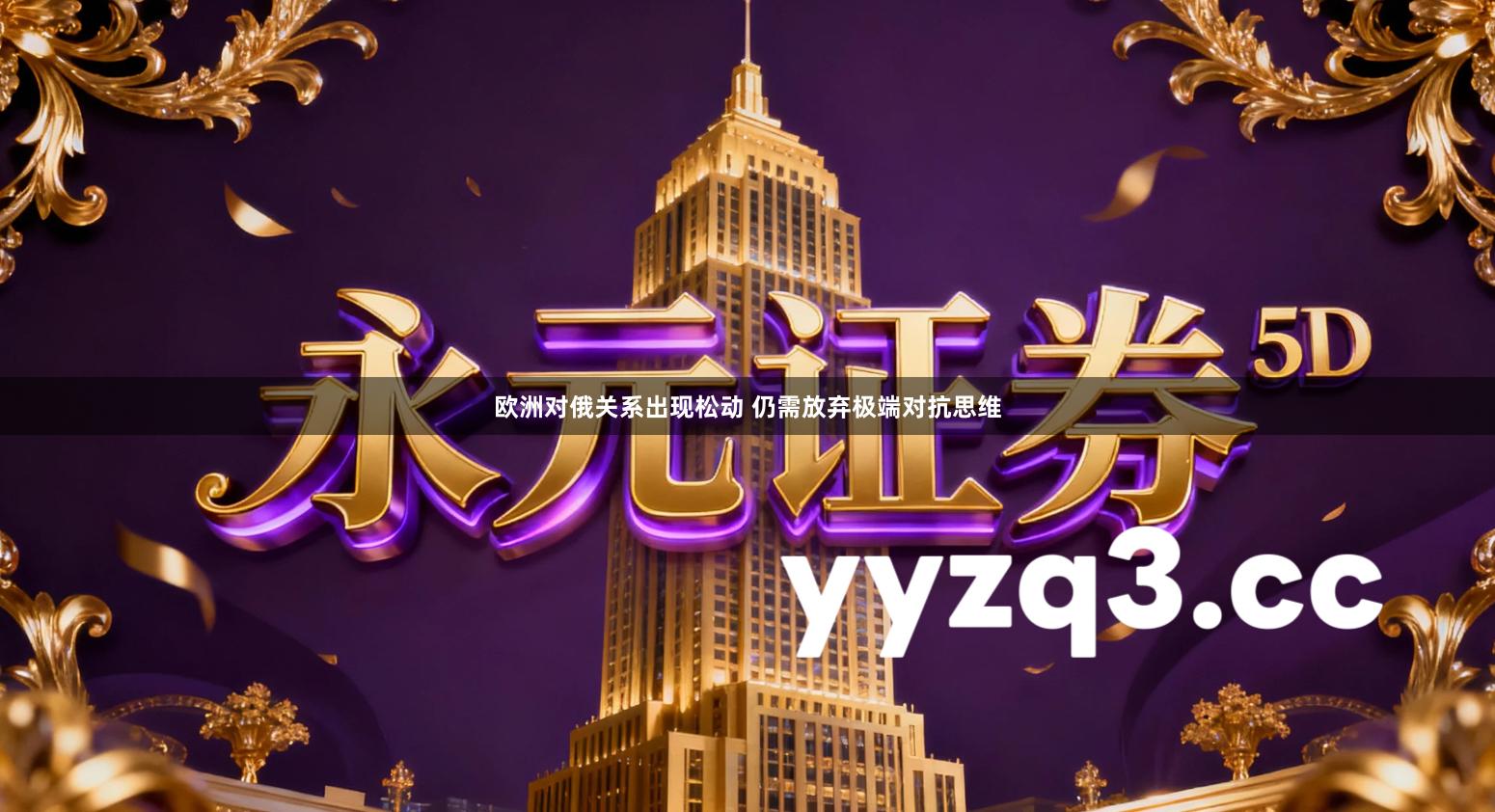 欧洲对俄关系出现松动 仍需放弃极端对抗思维