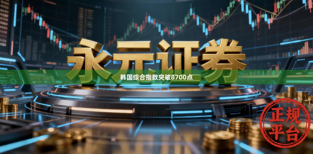韩国综合指数突破8700点