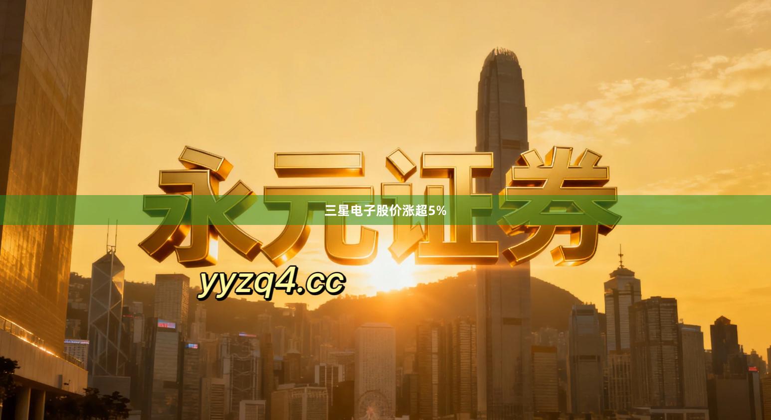三星电子股价涨超5%