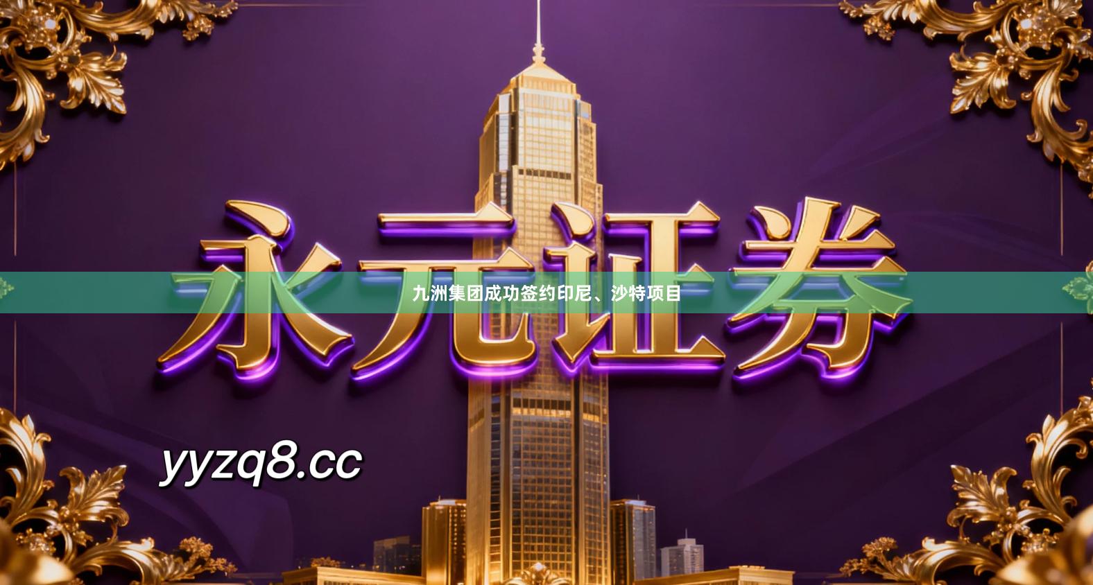 九洲集团成功签约印尼、沙特项目