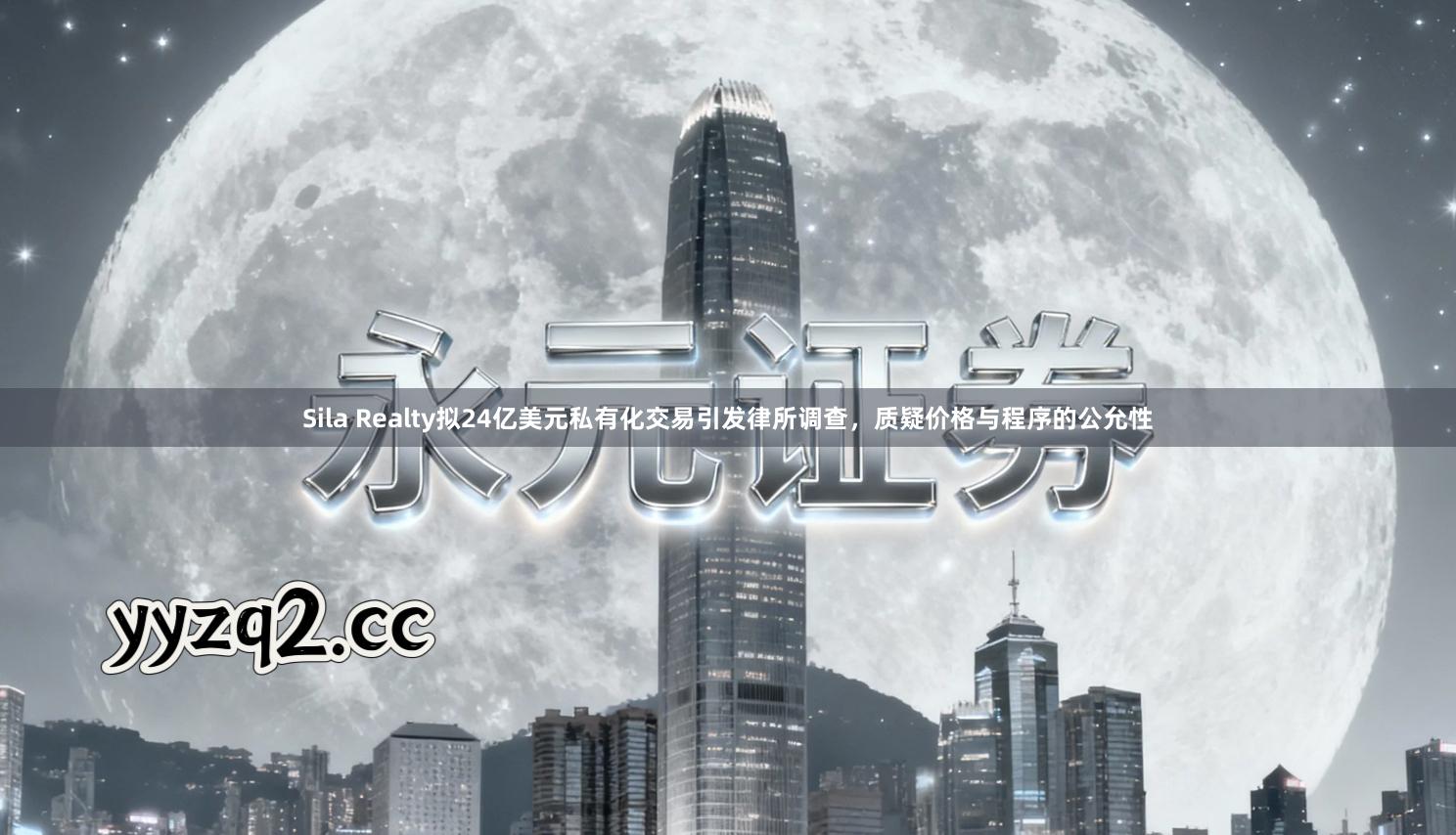 Sila Realty拟24亿美元私有化交易引发律所调查，质疑价格与程序的公允性