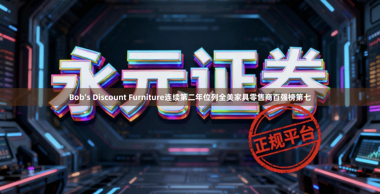 Bob‘s Discount Furniture连续第二年位列全美家具零售商百强榜第七