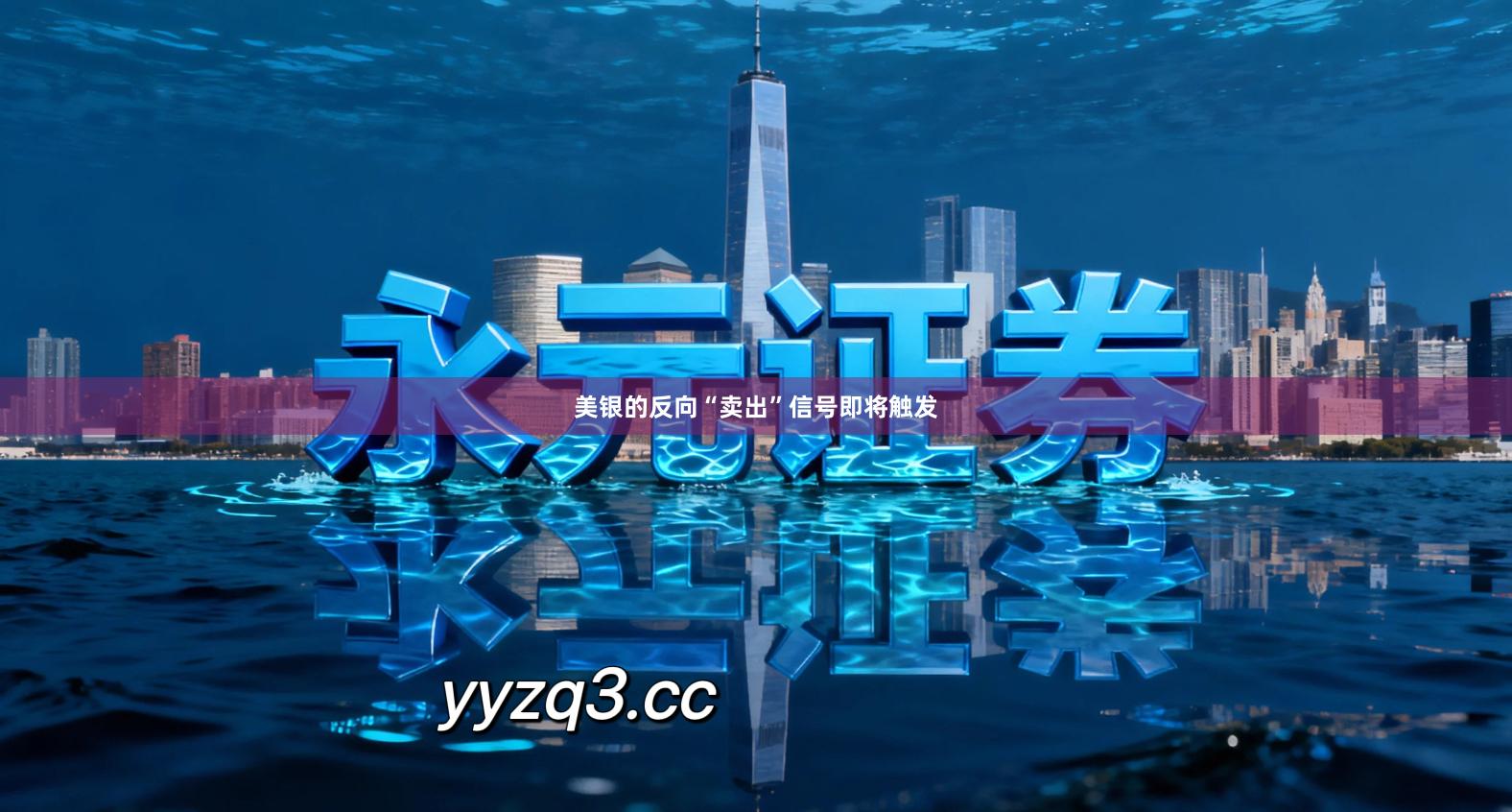美银的反向“卖出”信号即将触发