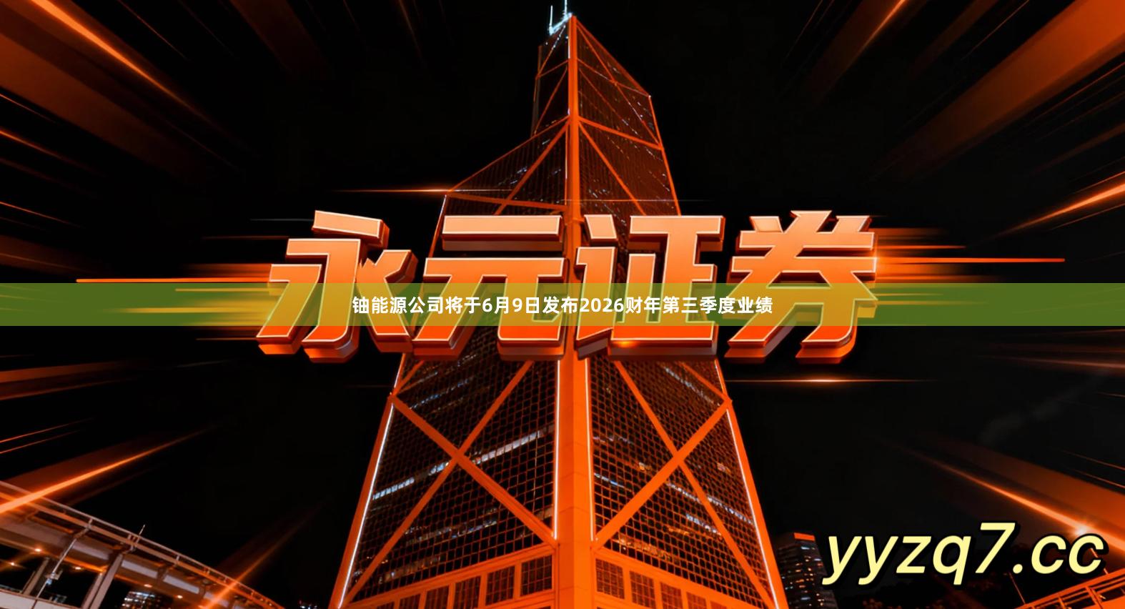 铀能源公司将于6月9日发布2026财年第三季度业绩