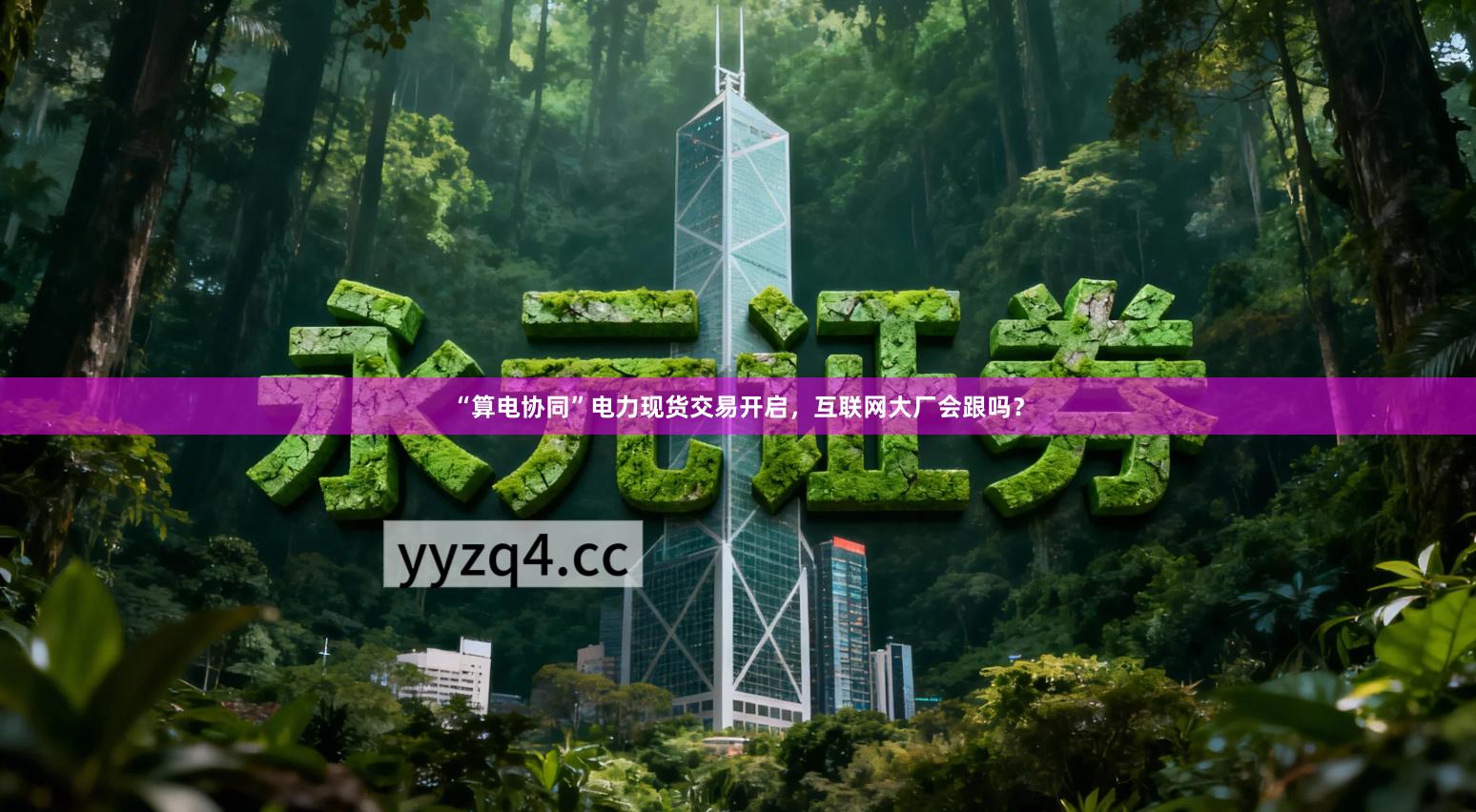 “算电协同”电力现货交易开启，互联网大厂会跟吗？