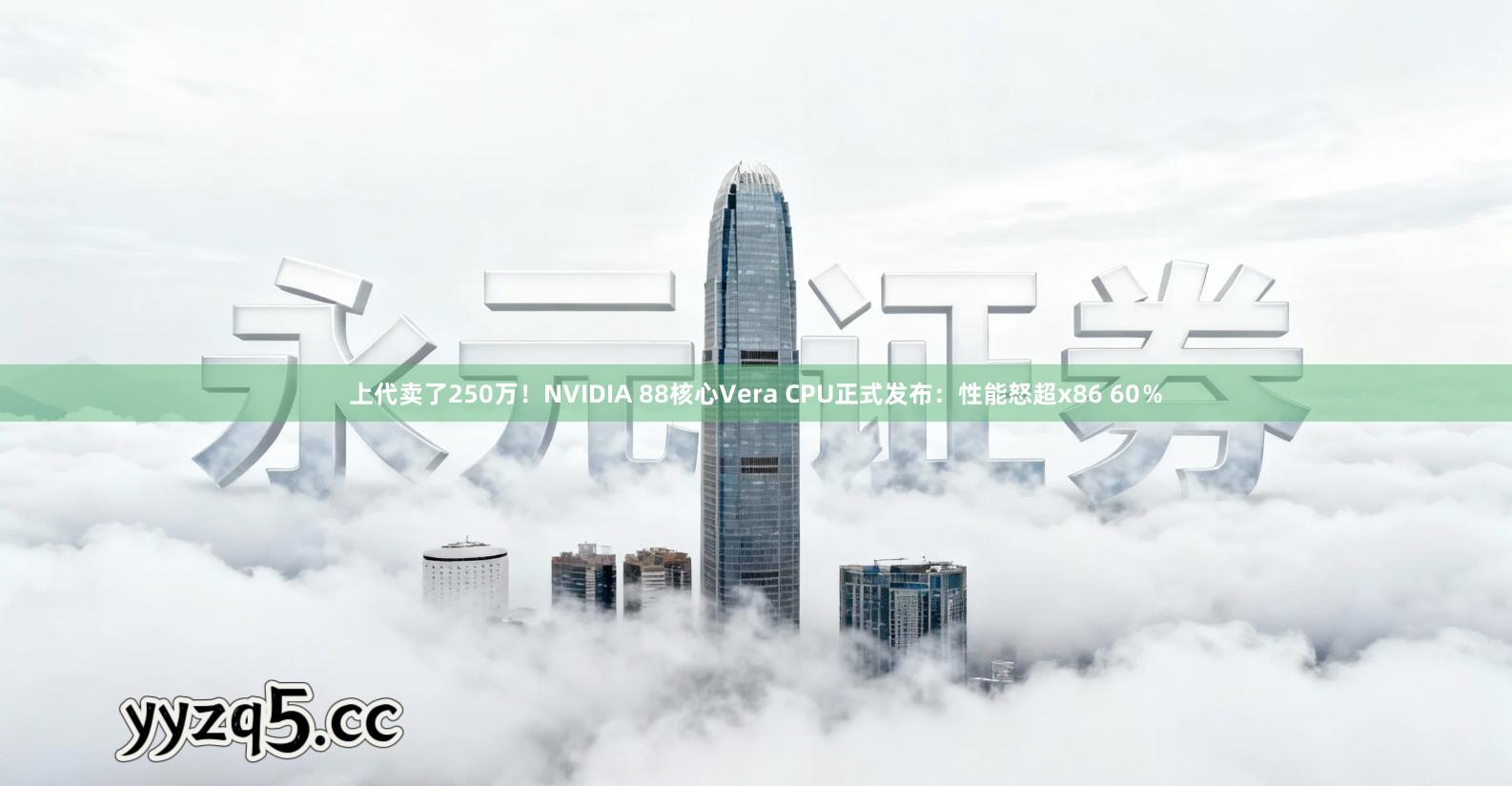 上代卖了250万！NVIDIA 88核心Vera CPU正式发布：性能怒超x86 60％