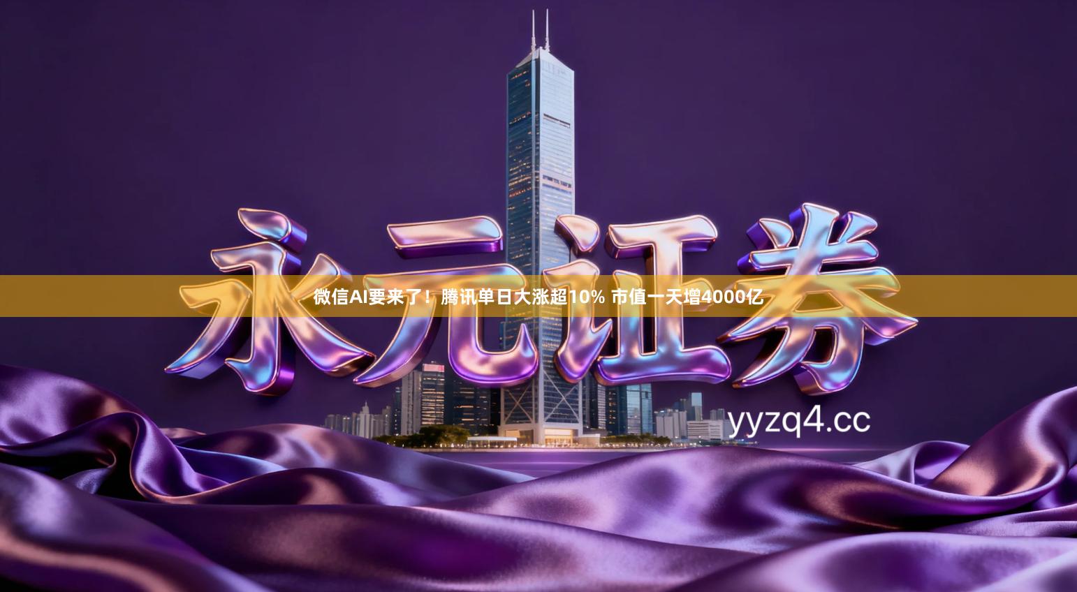 微信AI要来了！腾讯单日大涨超10% 市值一天增4000亿