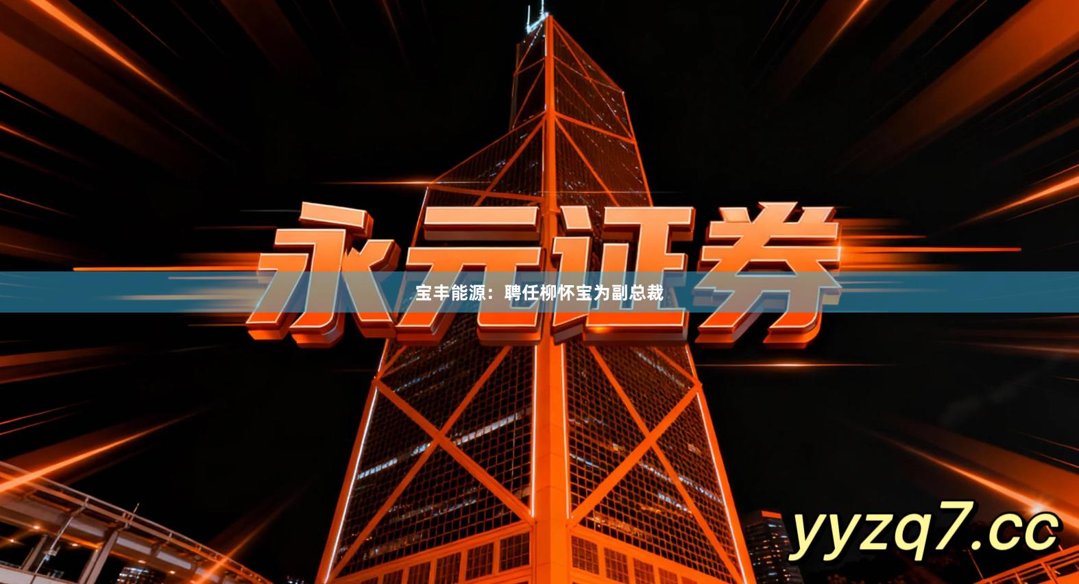 宝丰能源：聘任柳怀宝为副总裁