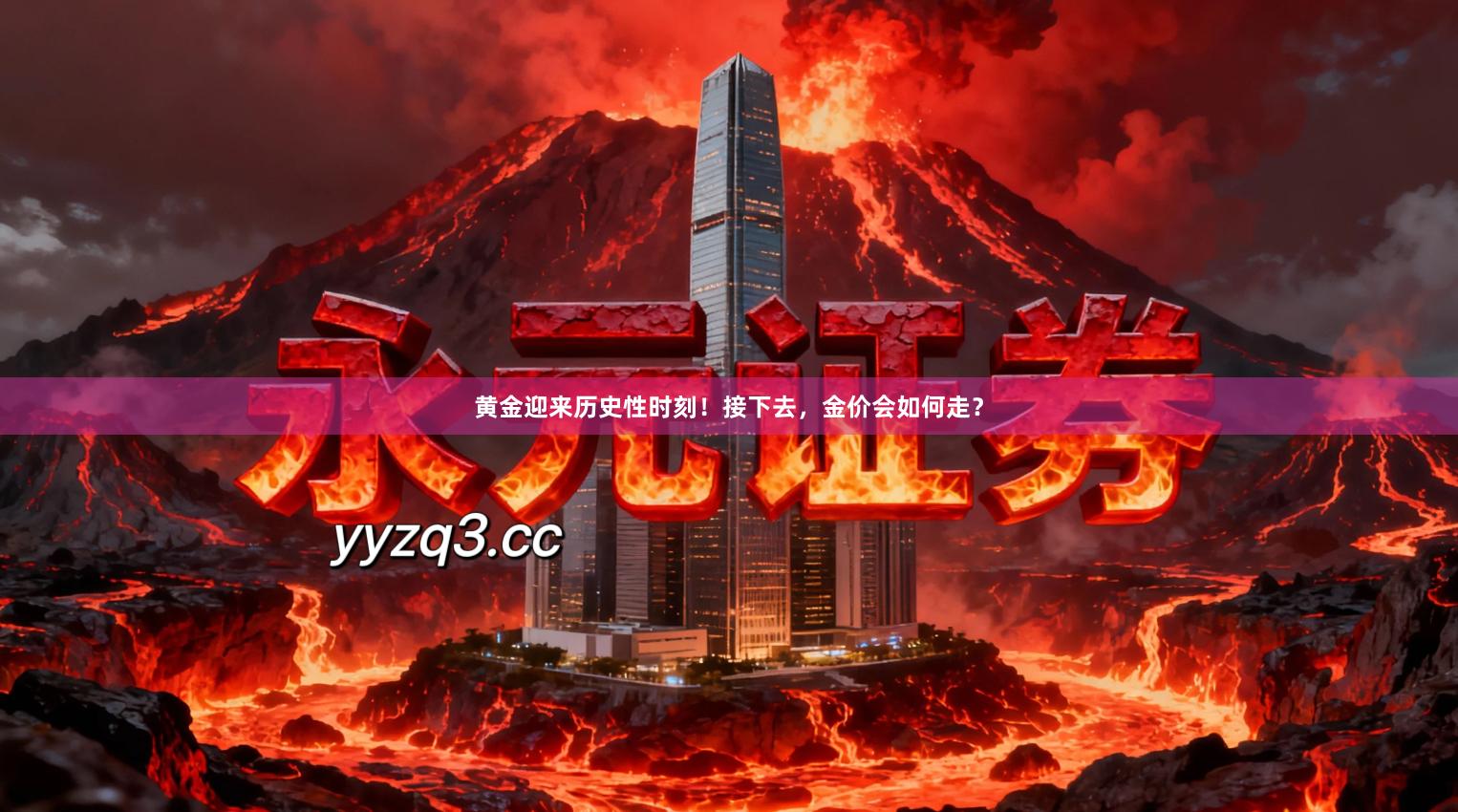 黄金迎来历史性时刻！接下去，金价会如何走？