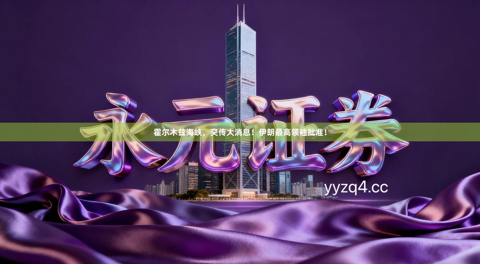 霍尔木兹海峡，突传大消息！伊朗最高领袖批准！