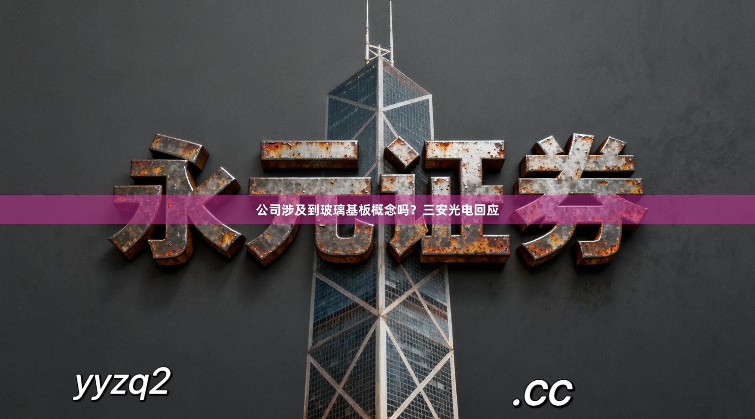 公司涉及到玻璃基板概念吗？三安光电回应