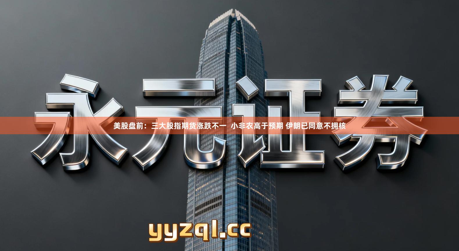 美股盘前：三大股指期货涨跌不一  小非农高于预期 伊朗已同意不拥核