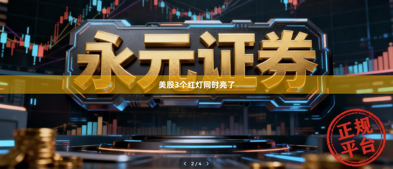 美股3个红灯同时亮了