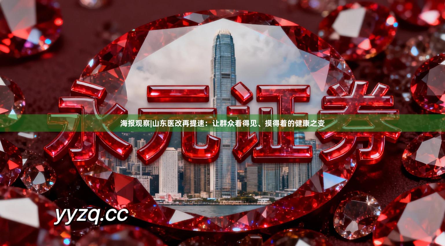海报观察|山东医改再提速：让群众看得见、摸得着的健康之变