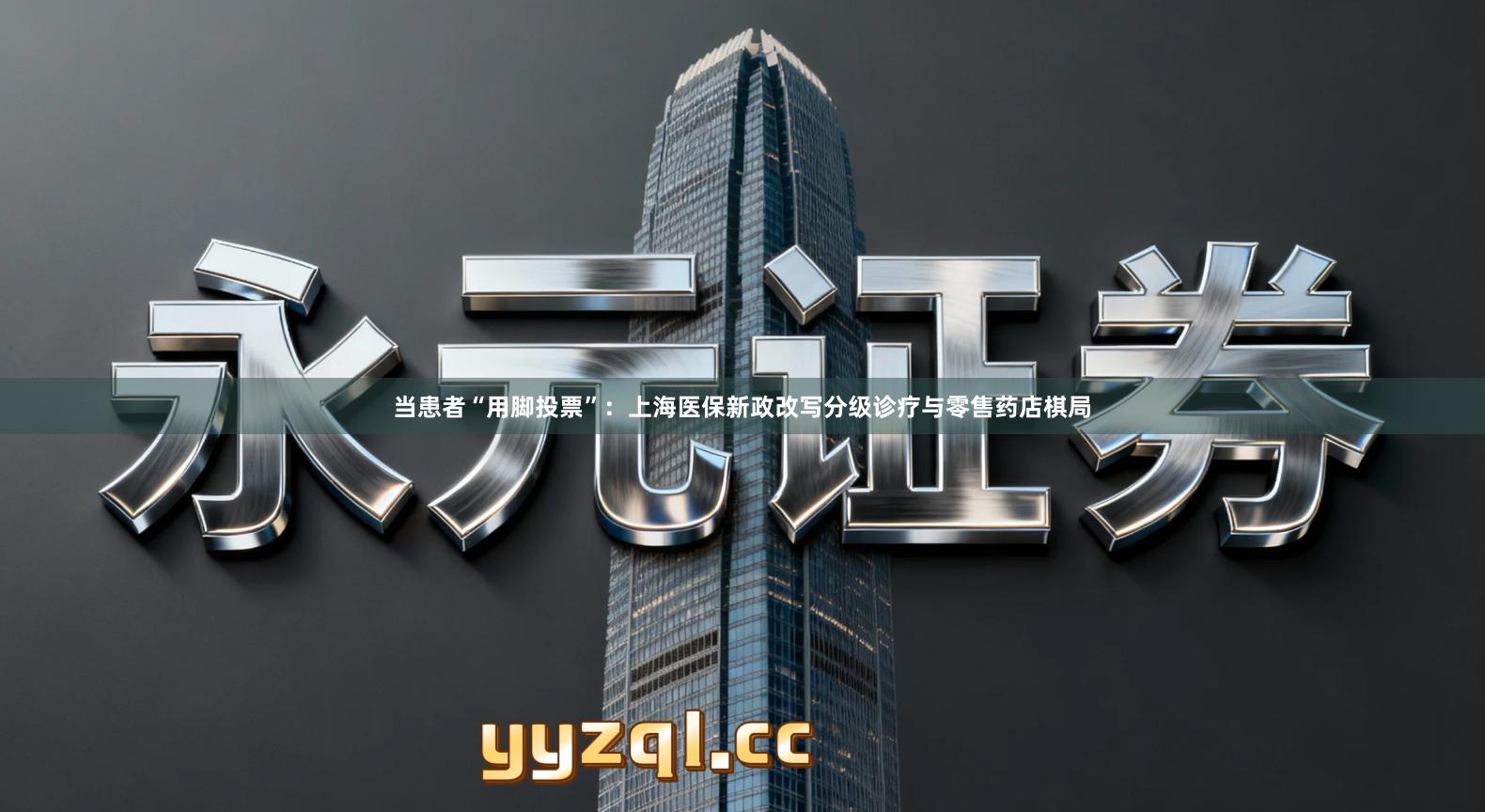 当患者“用脚投票”：上海医保新政改写分级诊疗与零售药店棋局