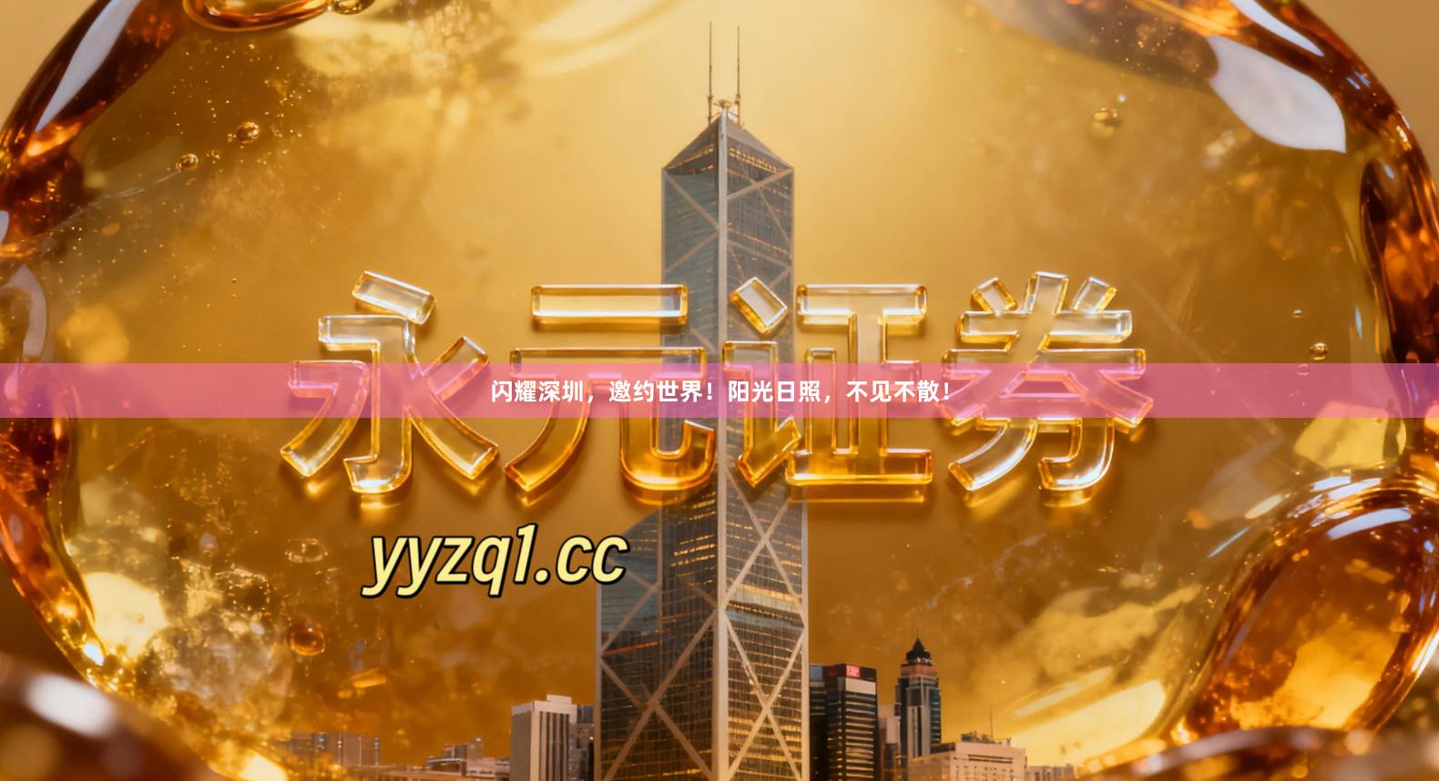 闪耀深圳，邀约世界！阳光日照，不见不散！
