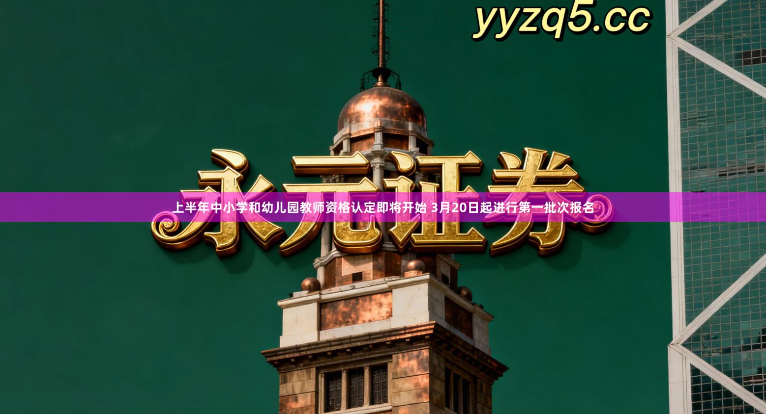 上半年中小学和幼儿园教师资格认定即将开始 3月20日起进行第一批次报名