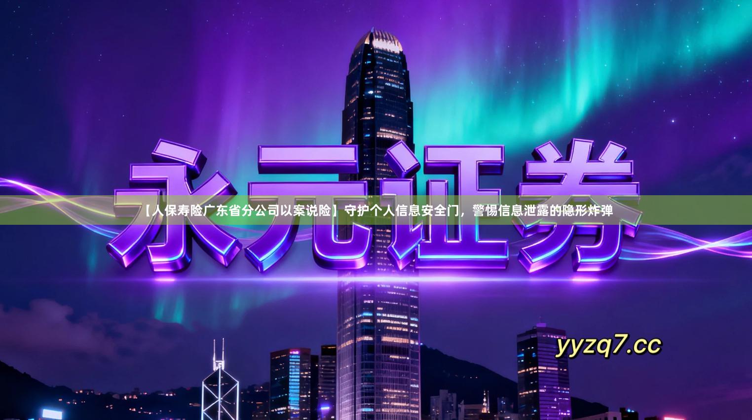 【人保寿险广东省分公司以案说险】守护个人信息安全门，警惕信息泄露的隐形炸弹