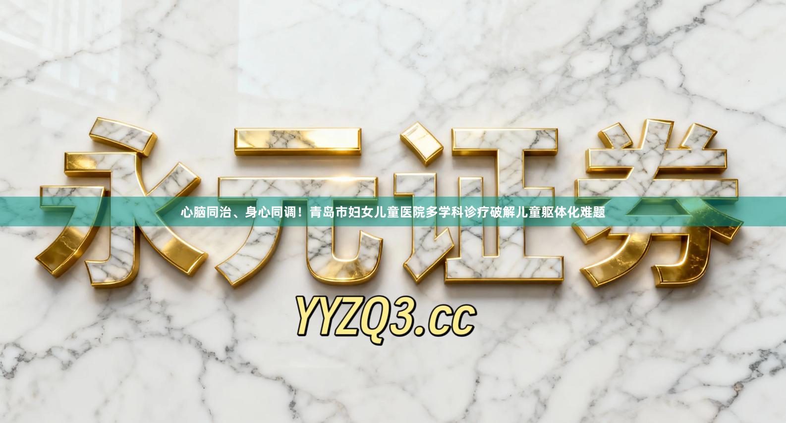 心脑同治、身心同调！青岛市妇女儿童医院多学科诊疗破解儿童躯体化难题