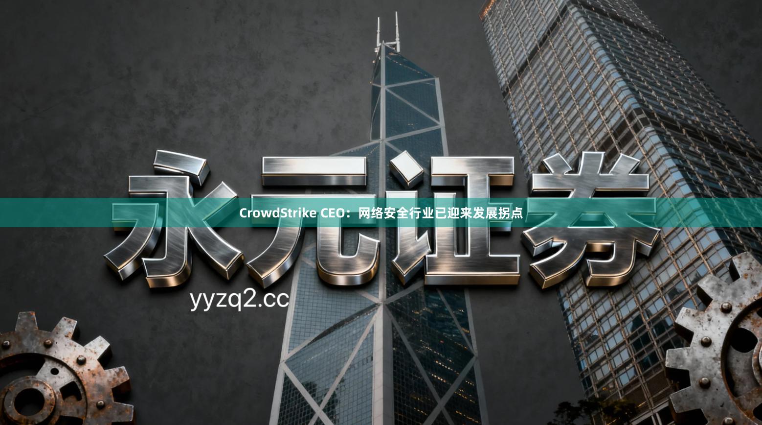 CrowdStrike CEO：网络安全行业已迎来发展拐点