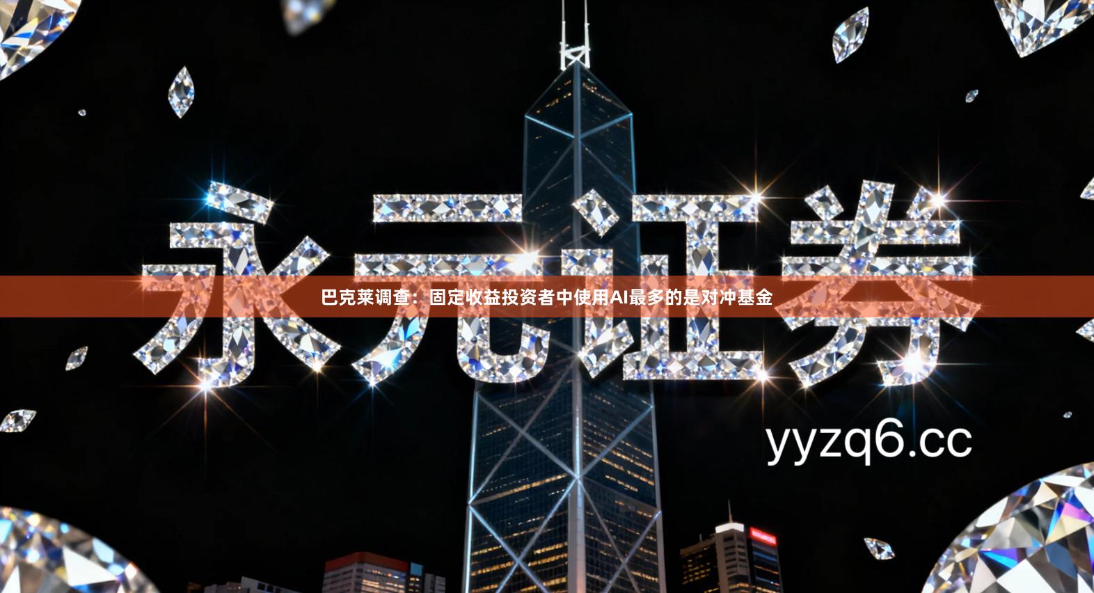 巴克莱调查：固定收益投资者中使用AI最多的是对冲基金
