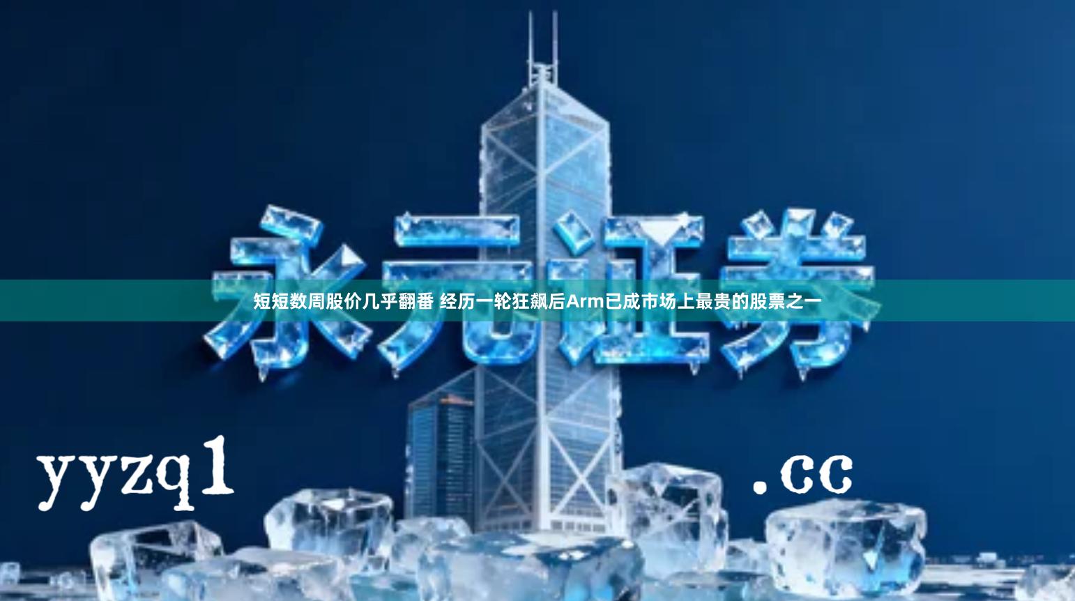 短短数周股价几乎翻番 经历一轮狂飙后Arm已成市场上最贵的股票之一