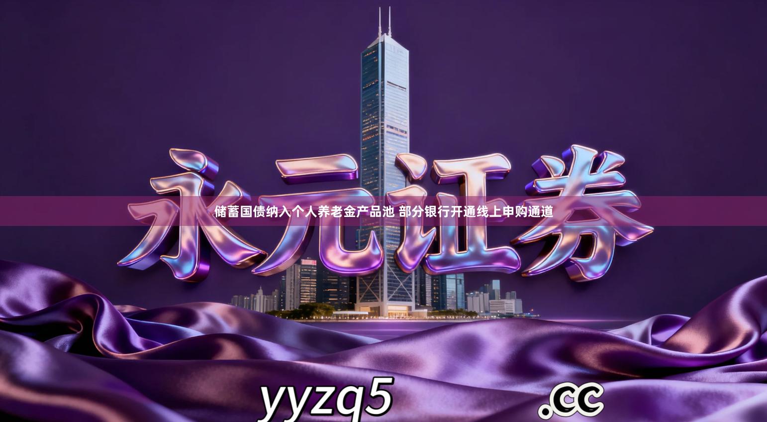 储蓄国债纳入个人养老金产品池 部分银行开通线上申购通道