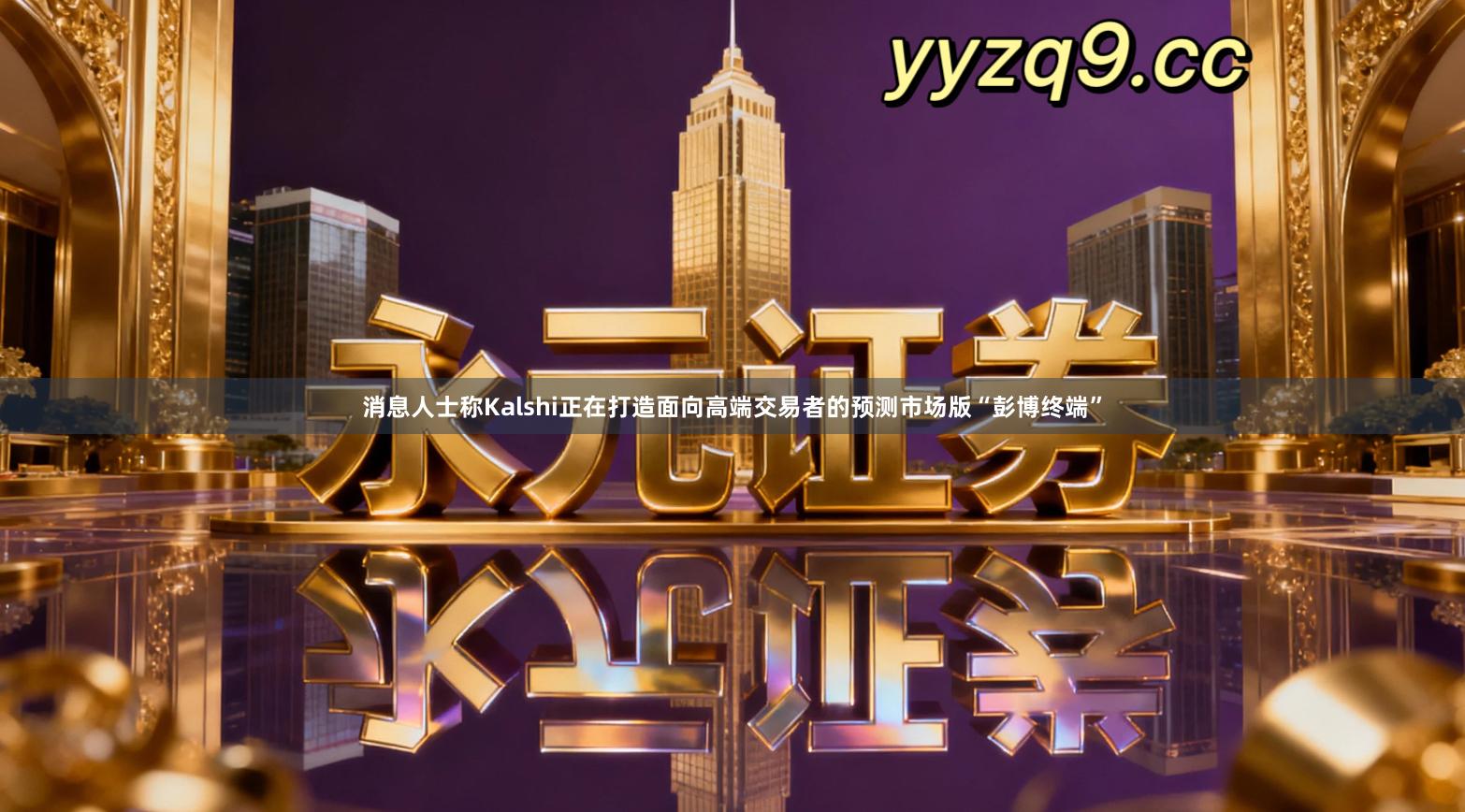 消息人士称Kalshi正在打造面向高端交易者的预测市场版“彭博终端”