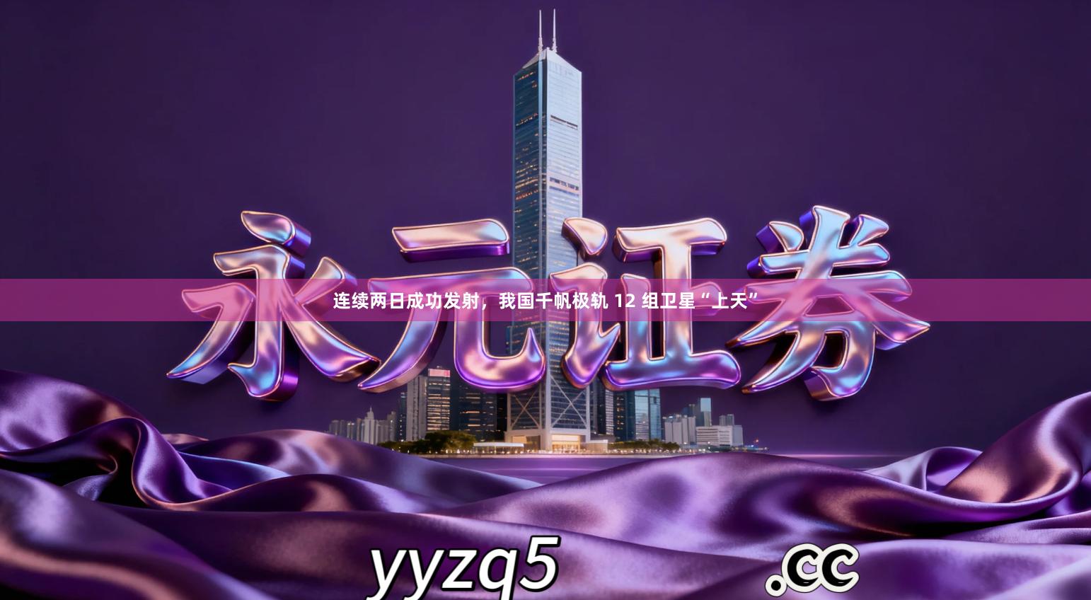 连续两日成功发射，我国千帆极轨 12 组卫星“上天”