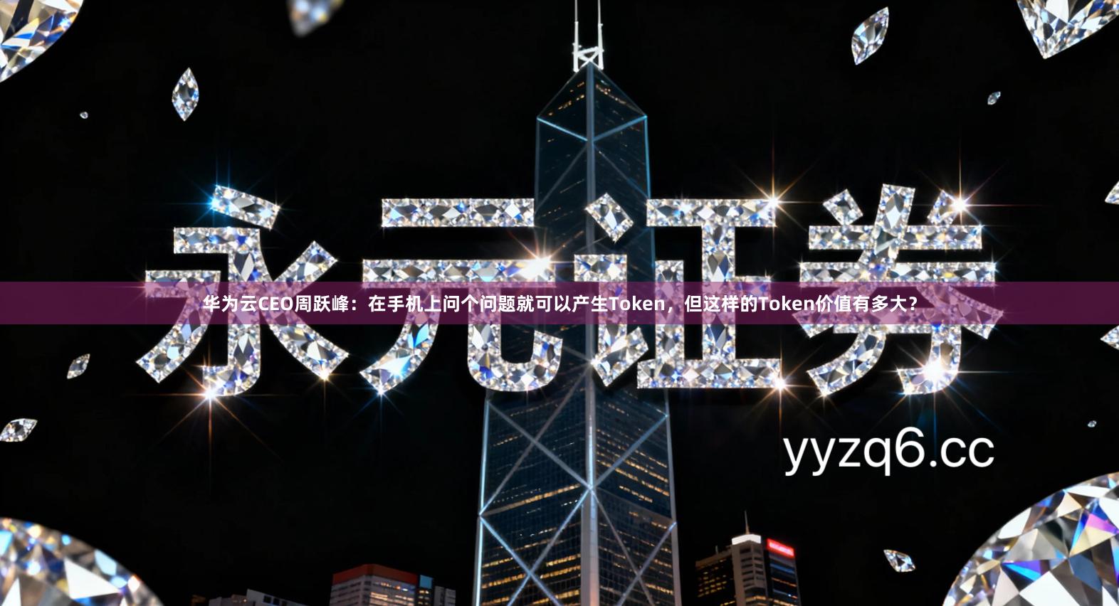 华为云CEO周跃峰：在手机上问个问题就可以产生Token，但这样的Token价值有多大？