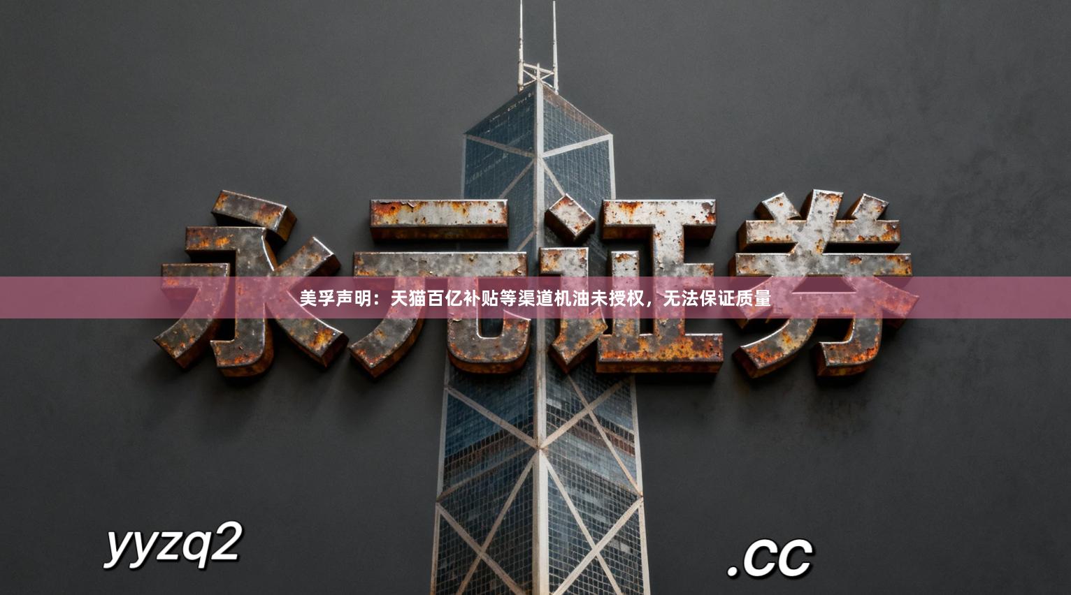 美孚声明：天猫百亿补贴等渠道机油未授权，无法保证质量