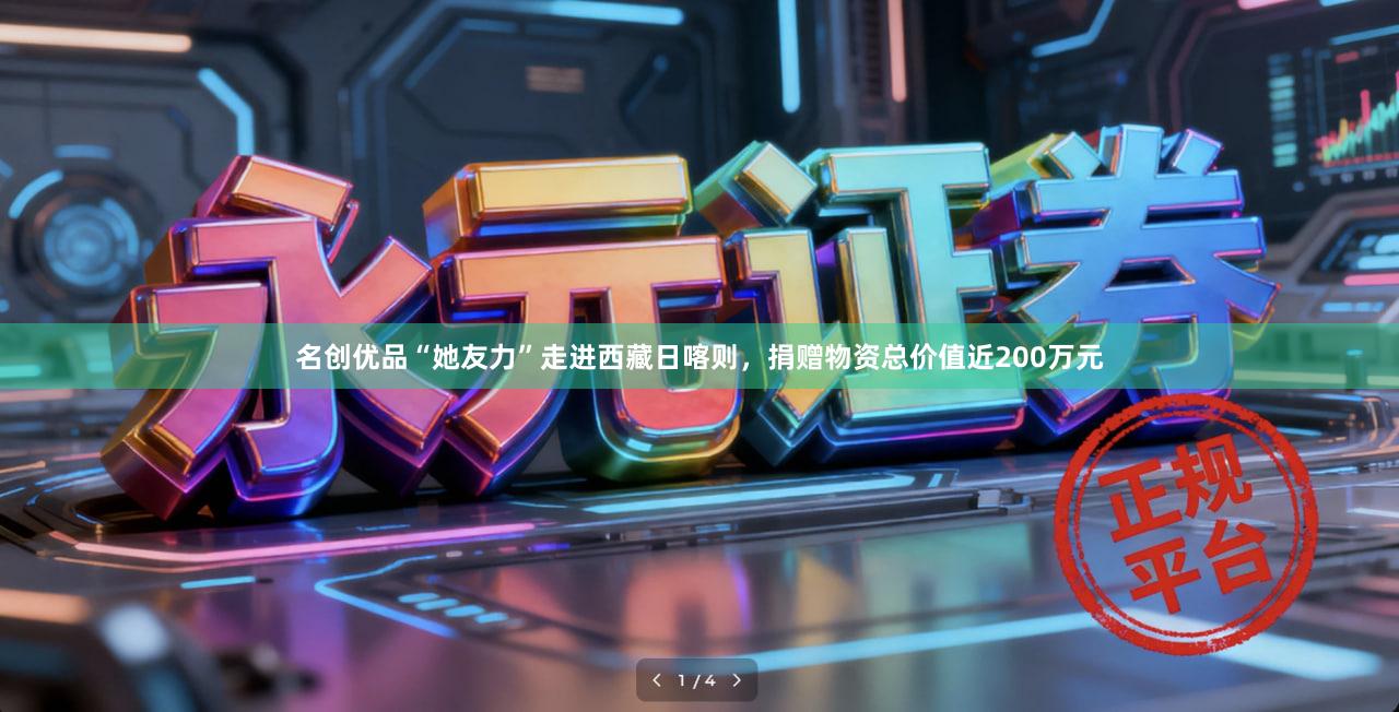 名创优品“她友力”走进西藏日喀则，捐赠物资总价值近200万元