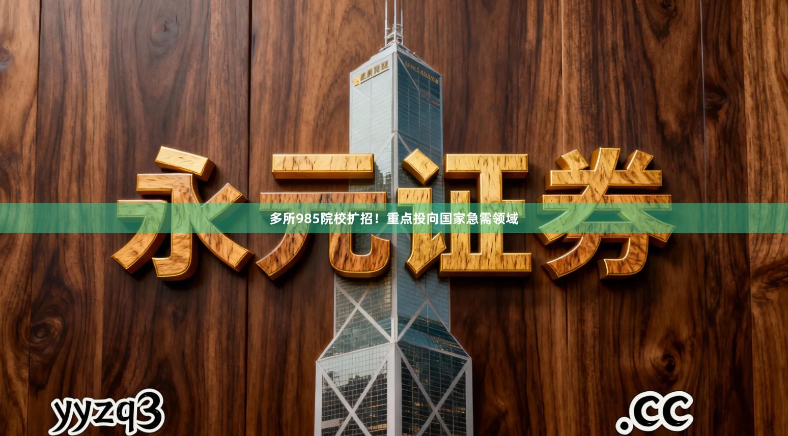 多所985院校扩招！重点投向国家急需领域