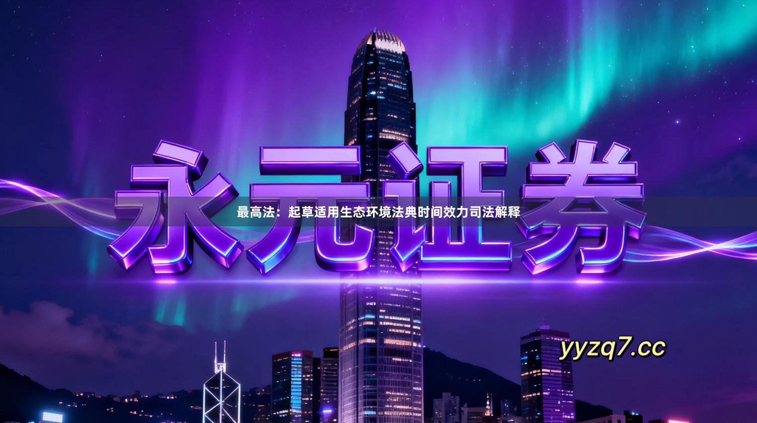 最高法：起草适用生态环境法典时间效力司法解释