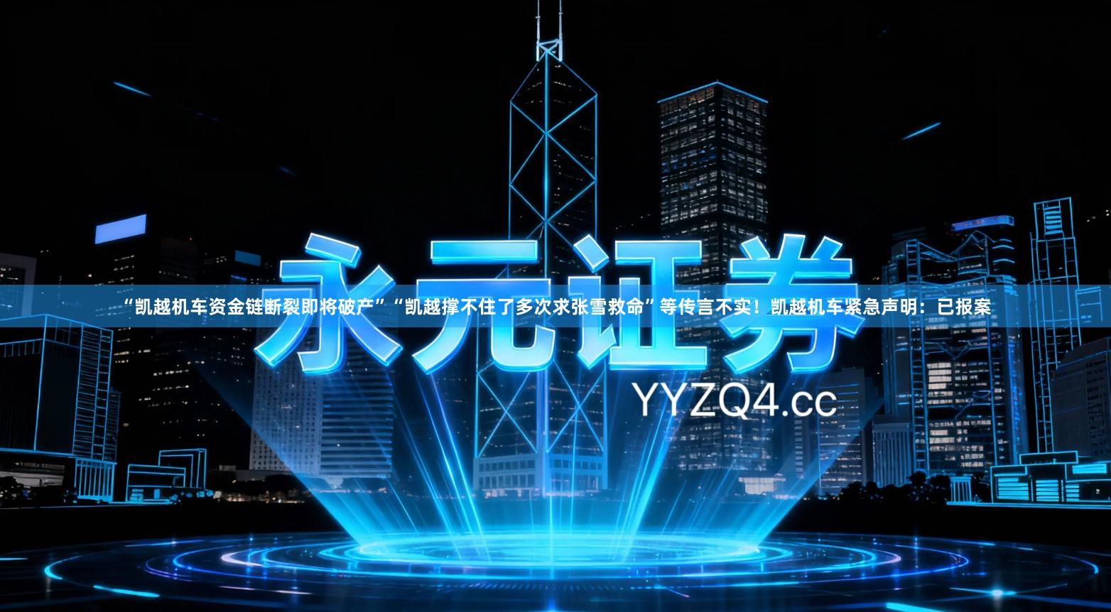 “凯越机车资金链断裂即将破产”“凯越撑不住了多次求张雪救命”等传言不实!凯越机车紧急声明:已报案