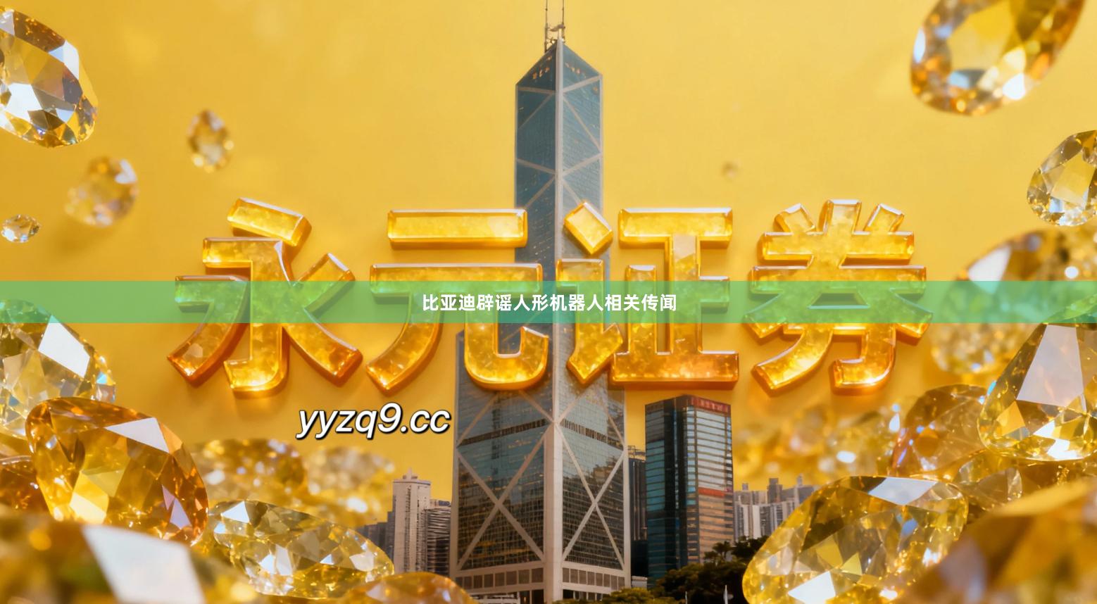比亚迪辟谣人形机器人相关传闻