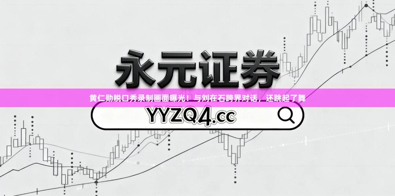 黄仁勋脱口秀录制画面曝光！与刘在石跨界对话，还跳起了舞