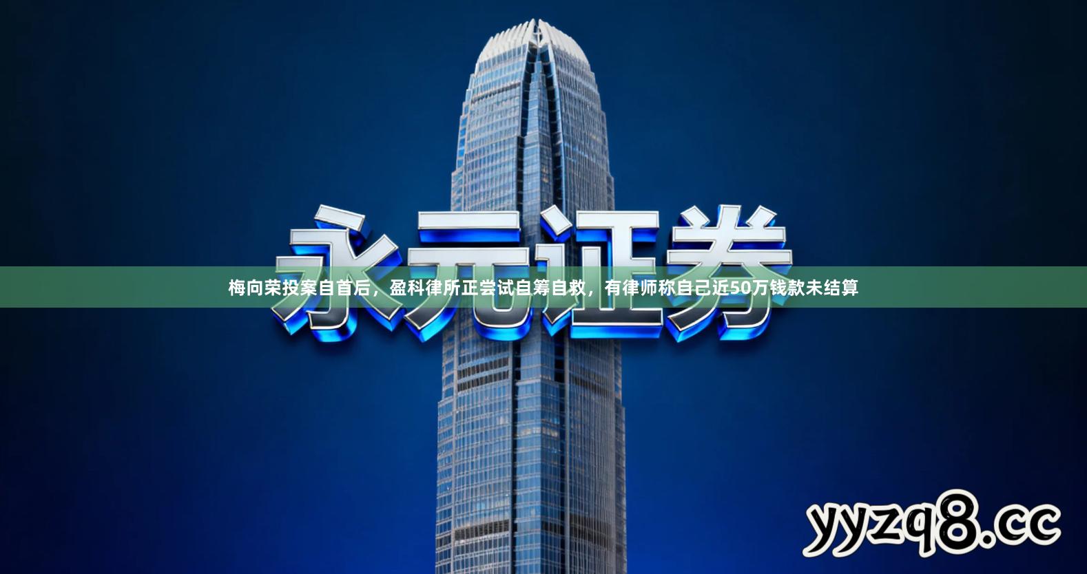 梅向荣投案自首后，盈科律所正尝试自筹自救，有律师称自己近50万钱款未结算