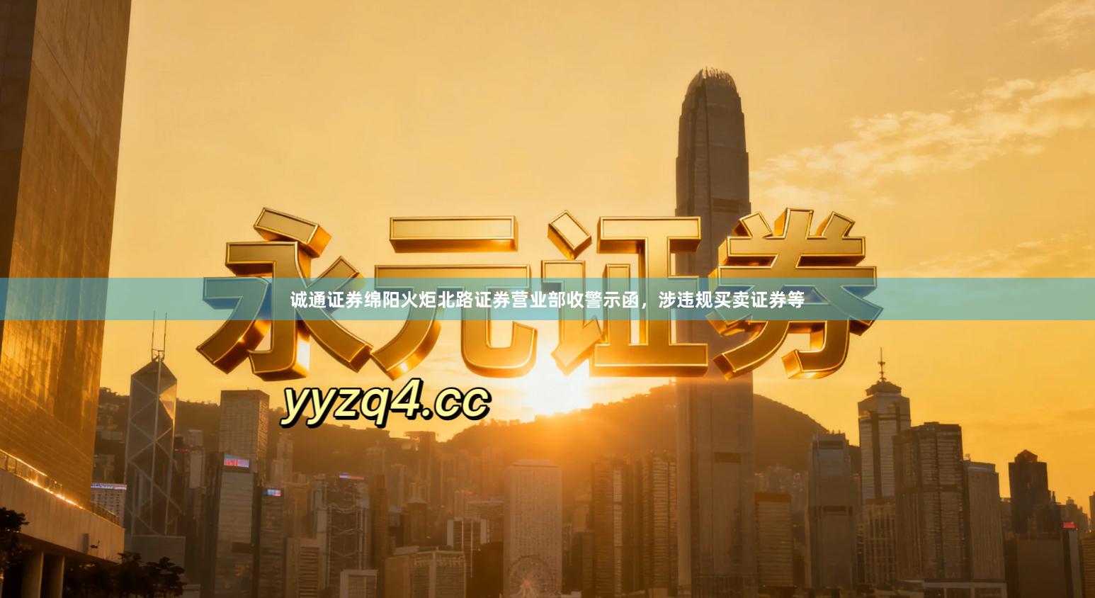 诚通证券绵阳火炬北路证券营业部收警示函，涉违规买卖证券等