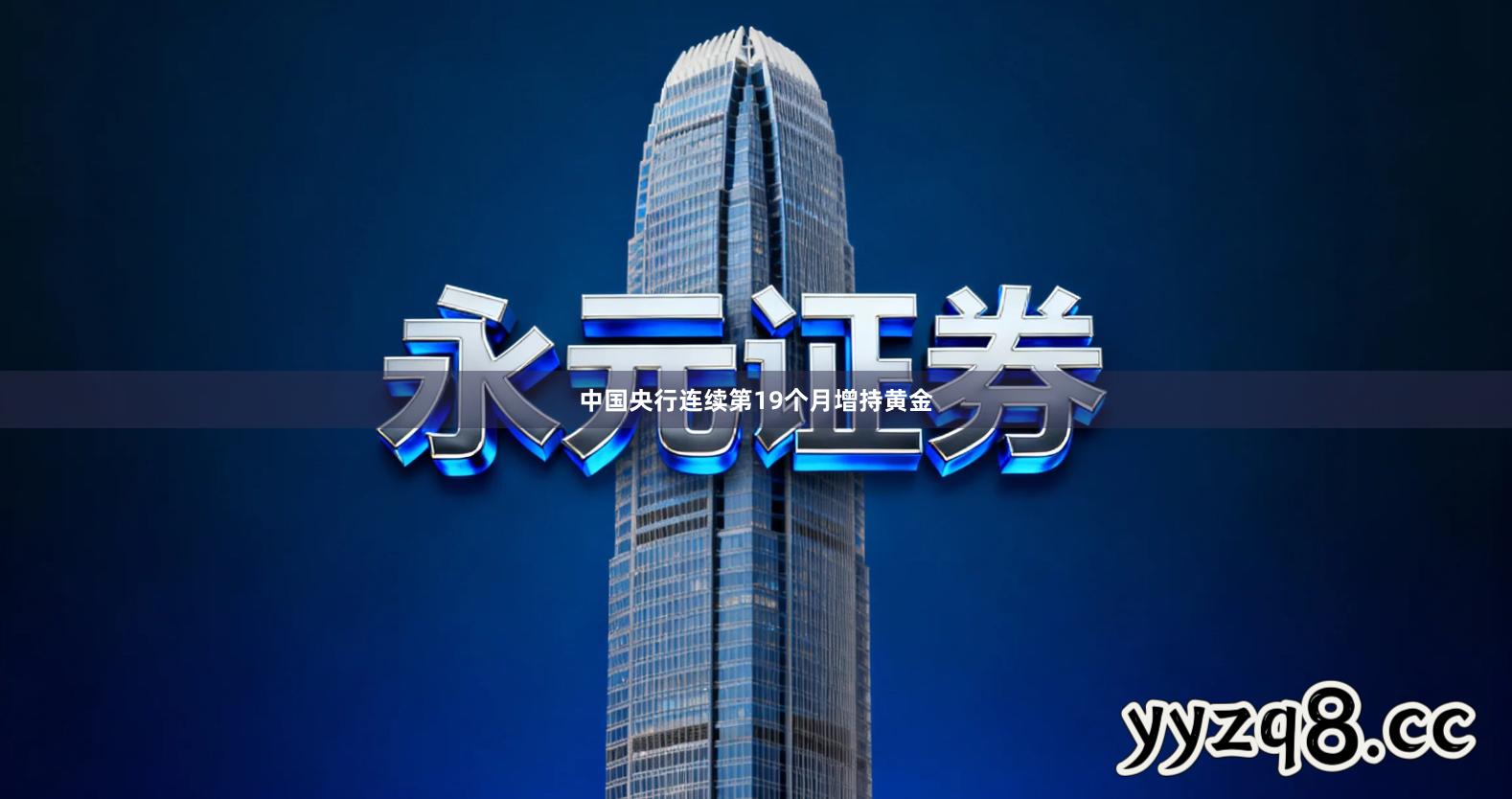 中国央行连续第19个月增持黄金