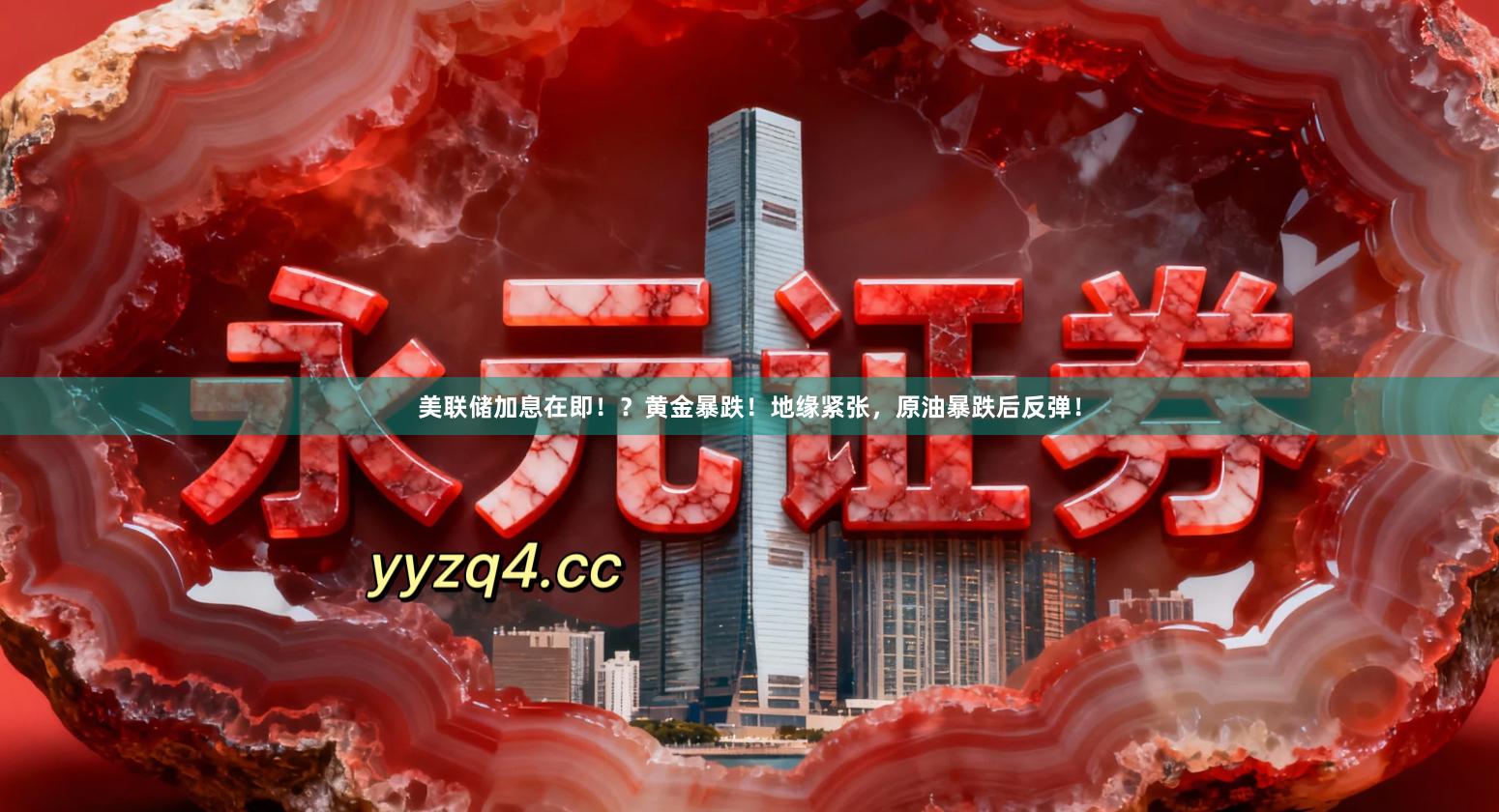 美联储加息在即！？黄金暴跌！地缘紧张，原油暴跌后反弹！