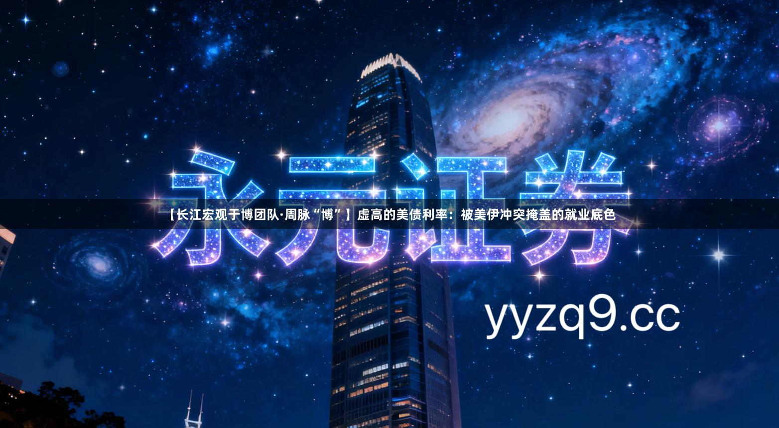 【长江宏观于博团队·周脉“博”】虚高的美债利率：被美伊冲突掩盖的就业底色