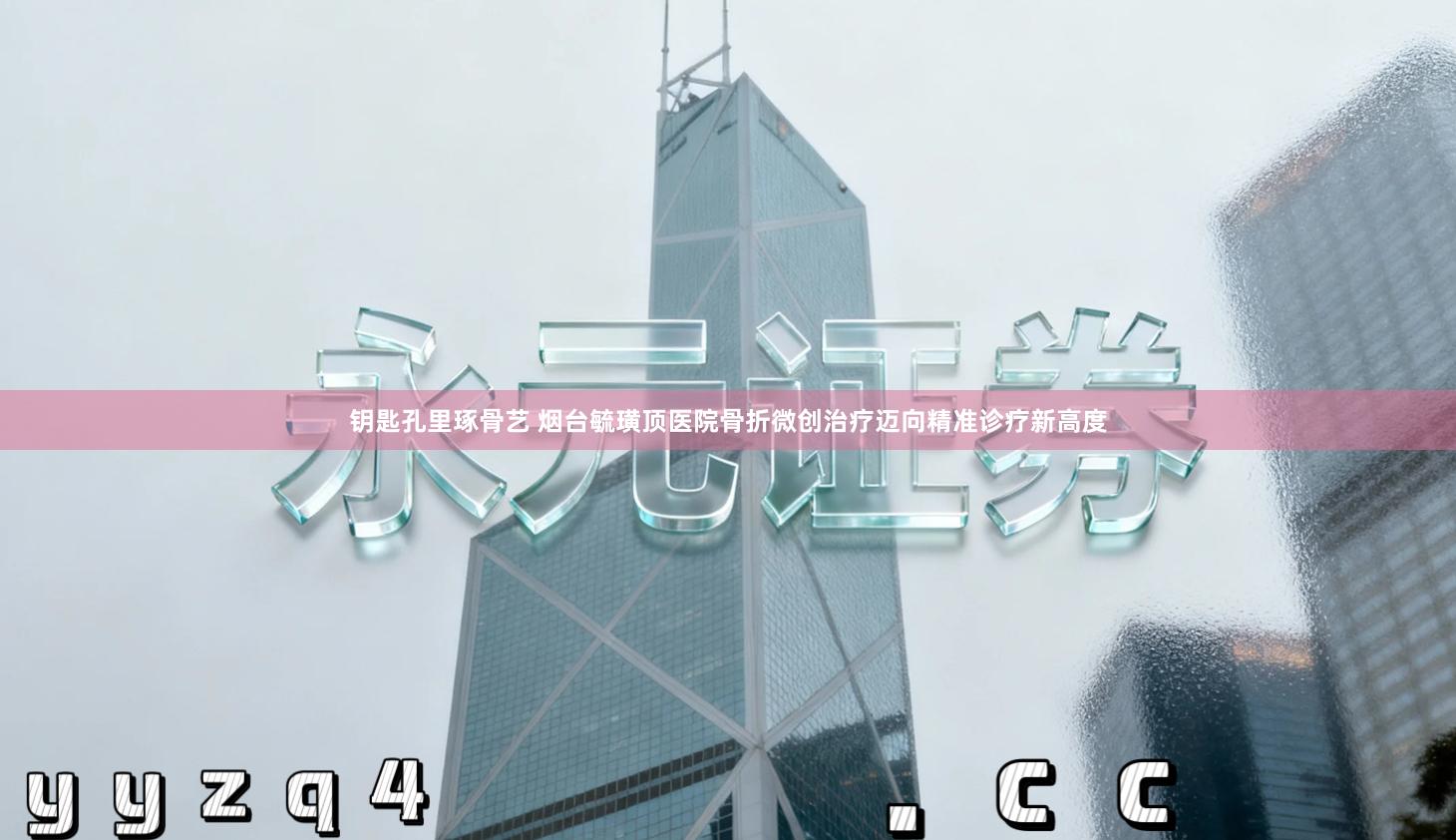 钥匙孔里琢骨艺 烟台毓璜顶医院骨折微创治疗迈向精准诊疗新高度