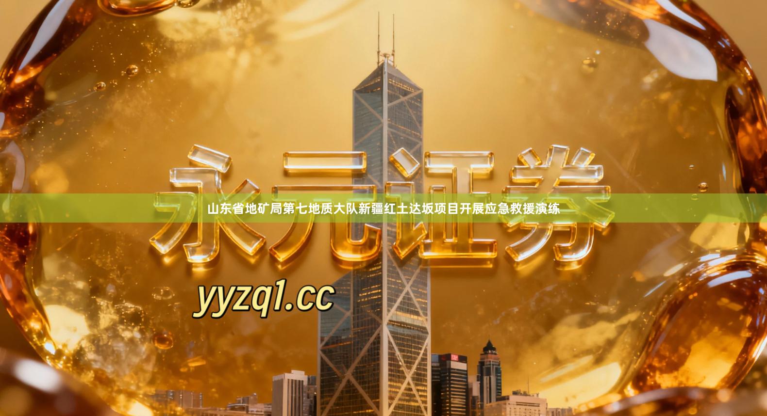 山东省地矿局第七地质大队新疆红土达坂项目开展应急救援演练