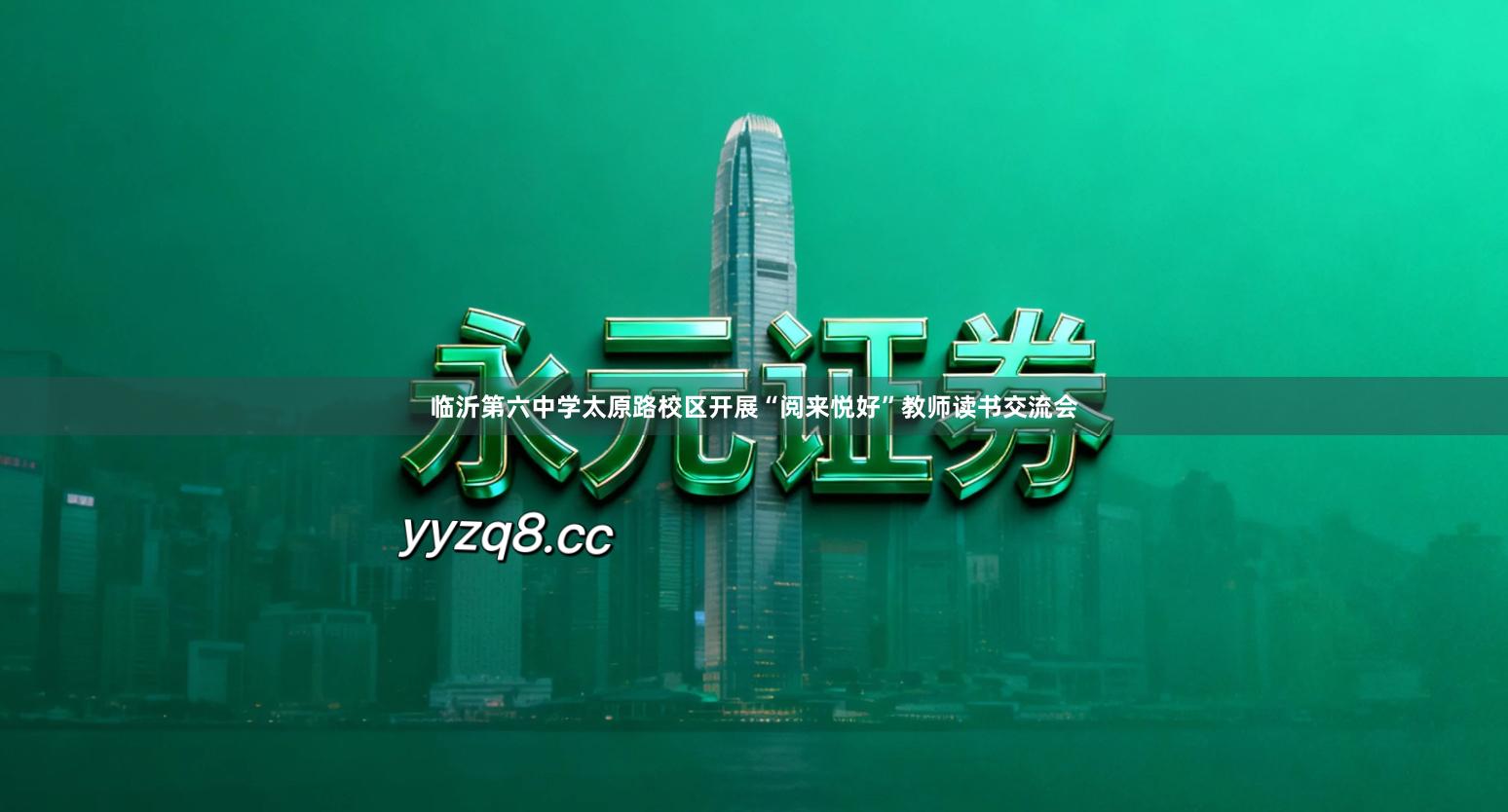 临沂第六中学太原路校区开展“阅来悦好”教师读书交流会